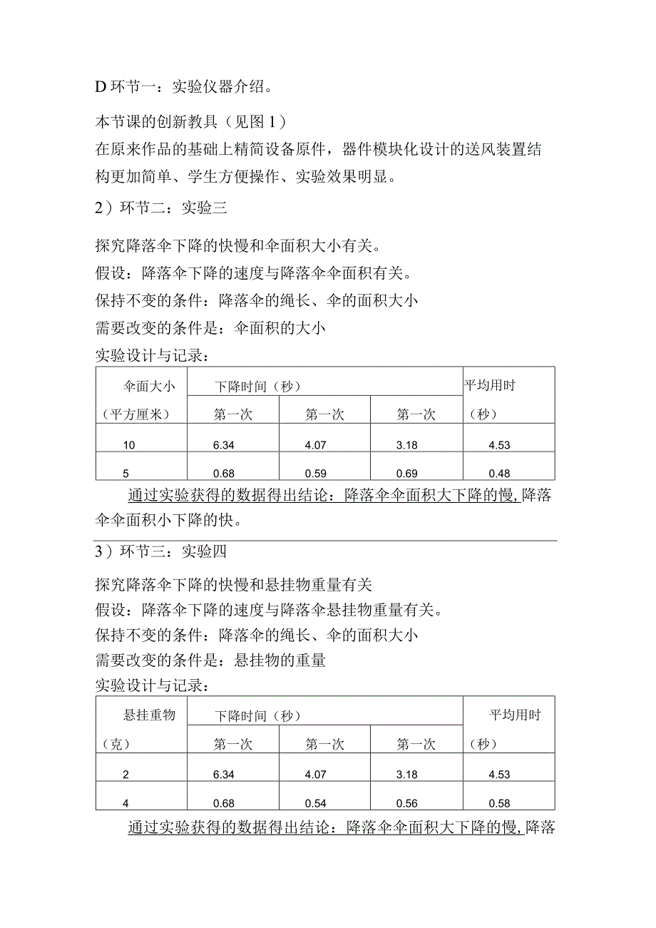 苏教版小学《科学》四年级下册第四单元《降落伞下降的秘密》说课稿.docx_第3页