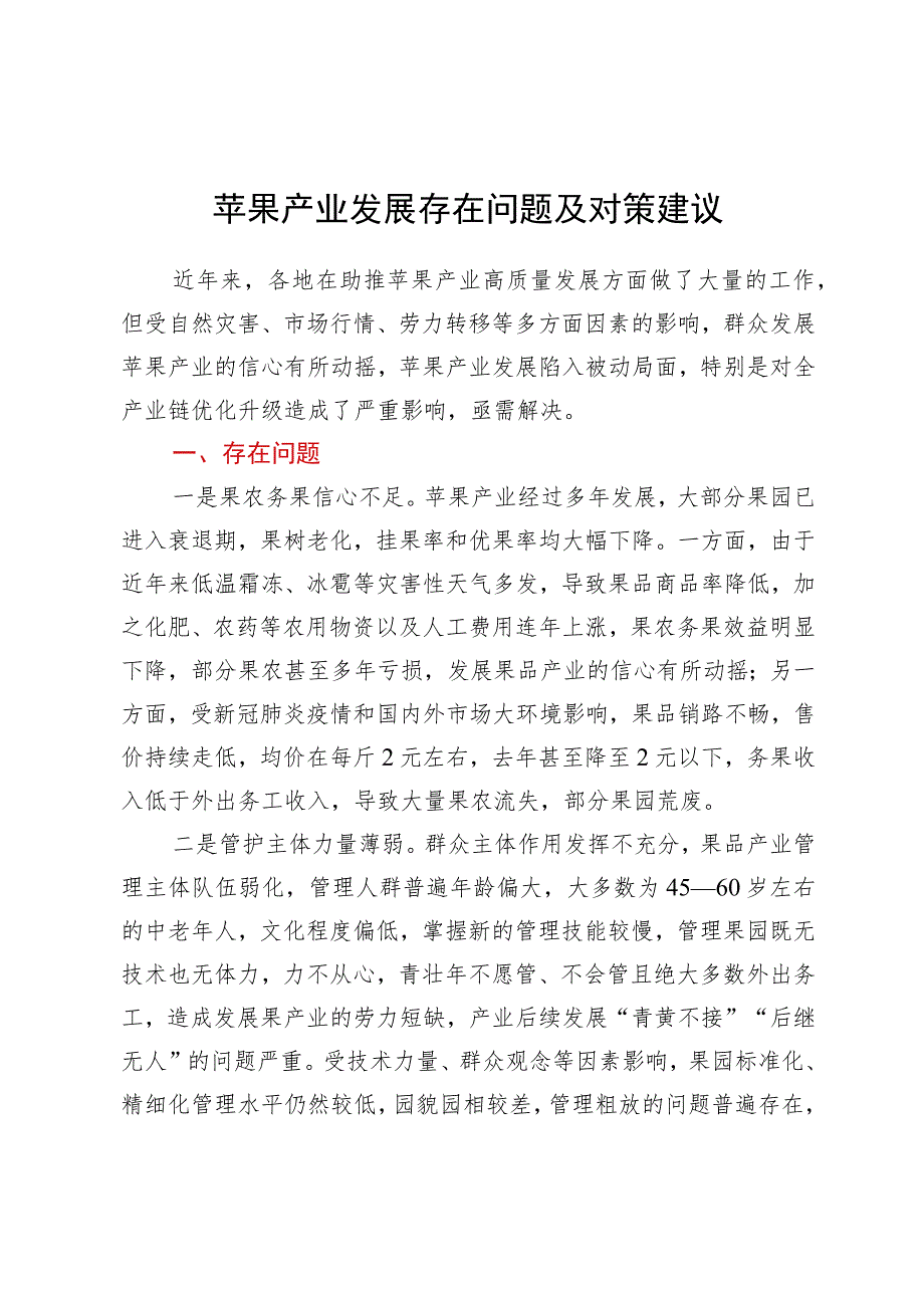 苹果产业发展存在问题及对策建议.docx_第1页