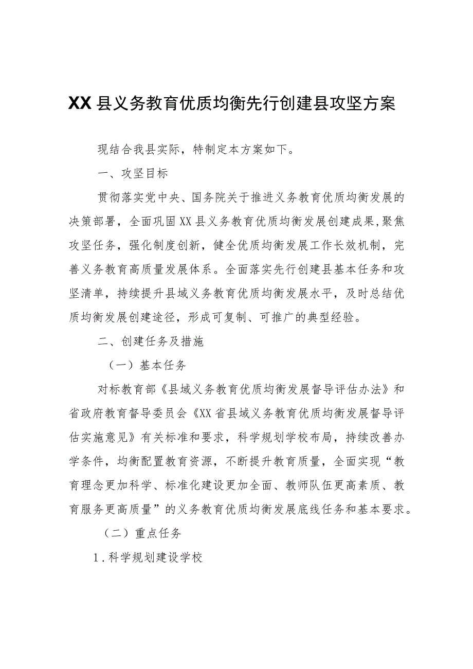 XX县义务教育优质均衡先行创建县攻坚方案.docx_第1页