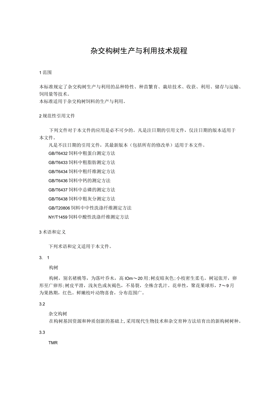 杂交构树生产与利用技术规程.docx_第1页