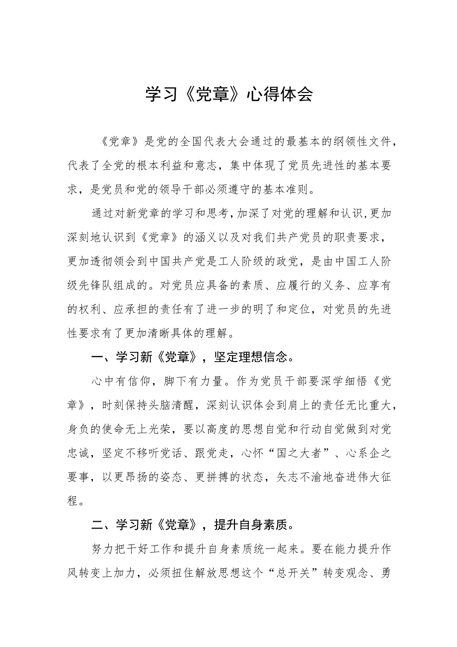 2023年七一学党章心得体会发言稿四篇.docx_第1页