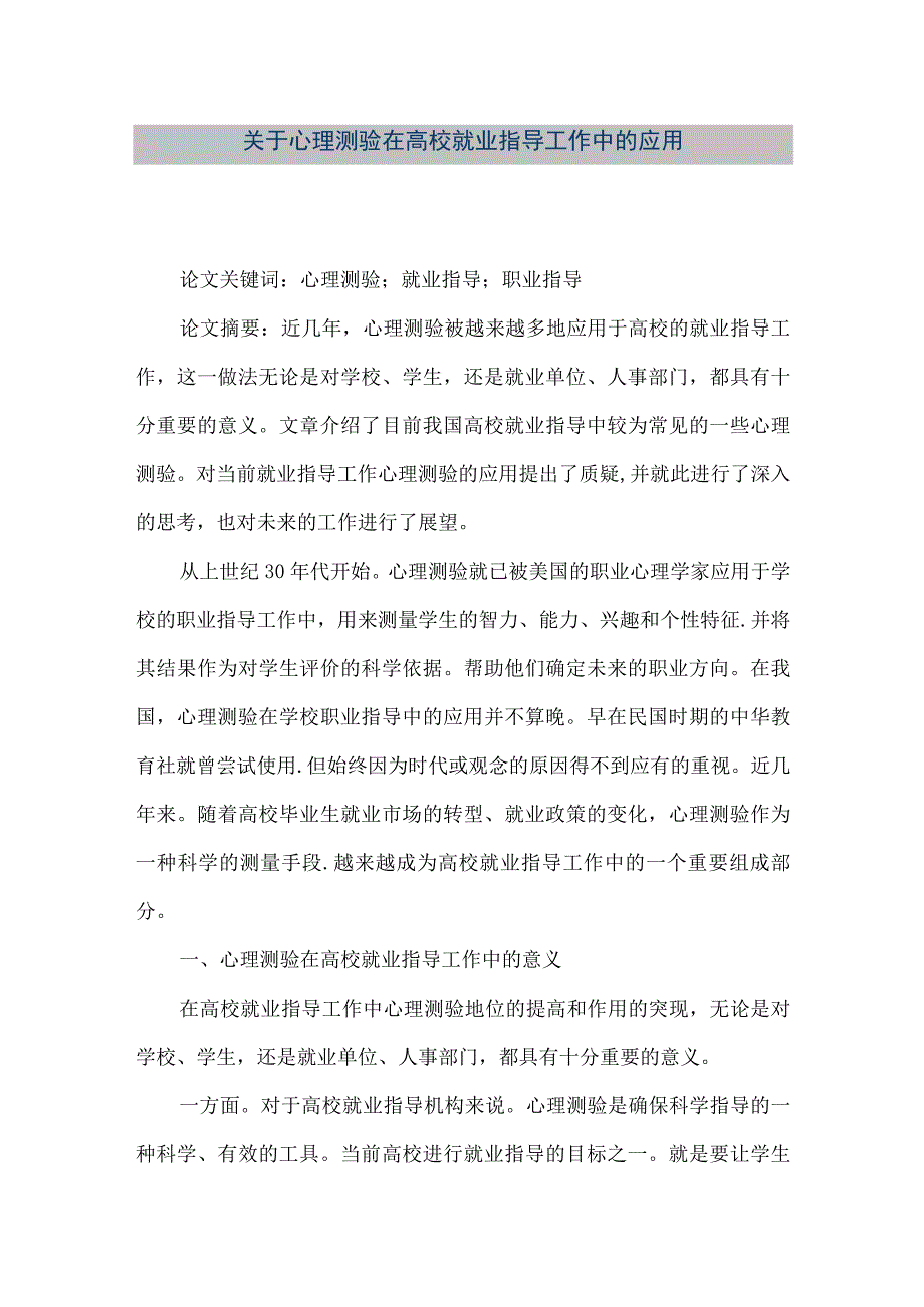 【精品文档】关于心理测验在高校就业指导工作中的应用（整理版）.docx_第1页