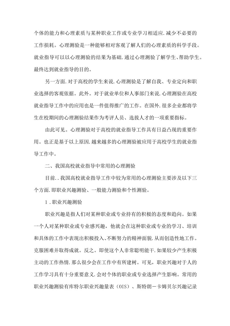 【精品文档】关于心理测验在高校就业指导工作中的应用（整理版）.docx_第2页