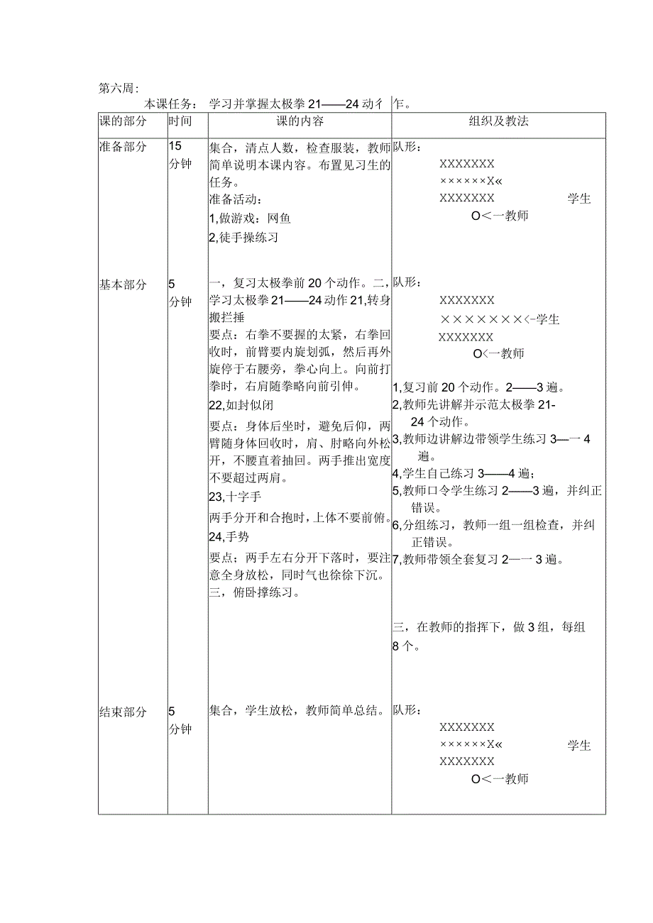 24式太极拳体育教案第六周学习并掌握太极拳21——24动作.docx_第1页