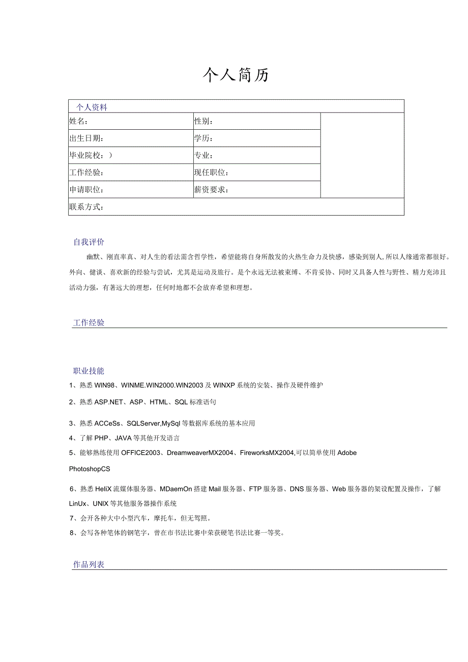 个人简历通用模板课件.docx_第1页