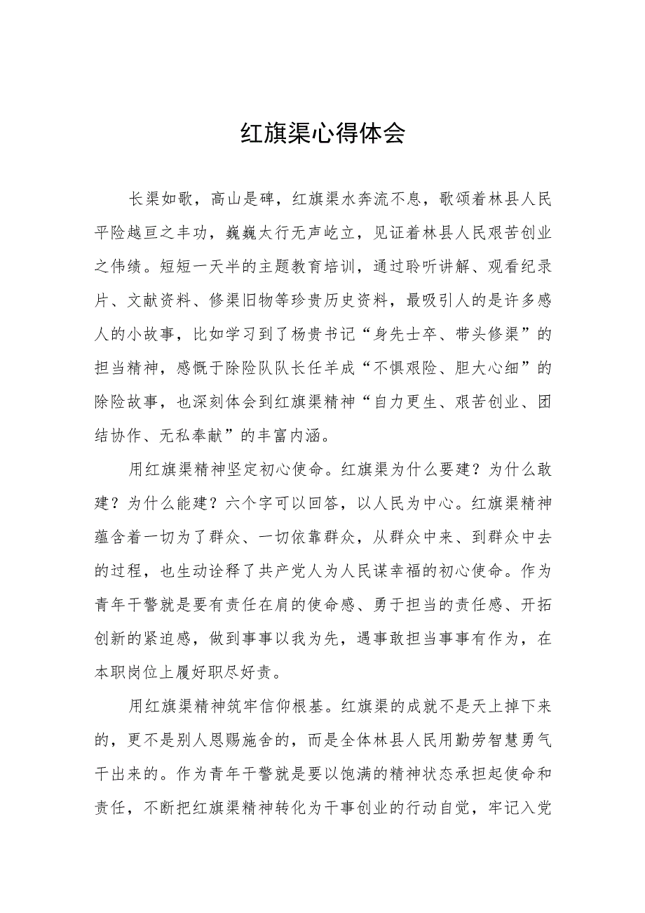 2023年红旗渠精神主题教育培训班心得体会七篇.docx_第1页