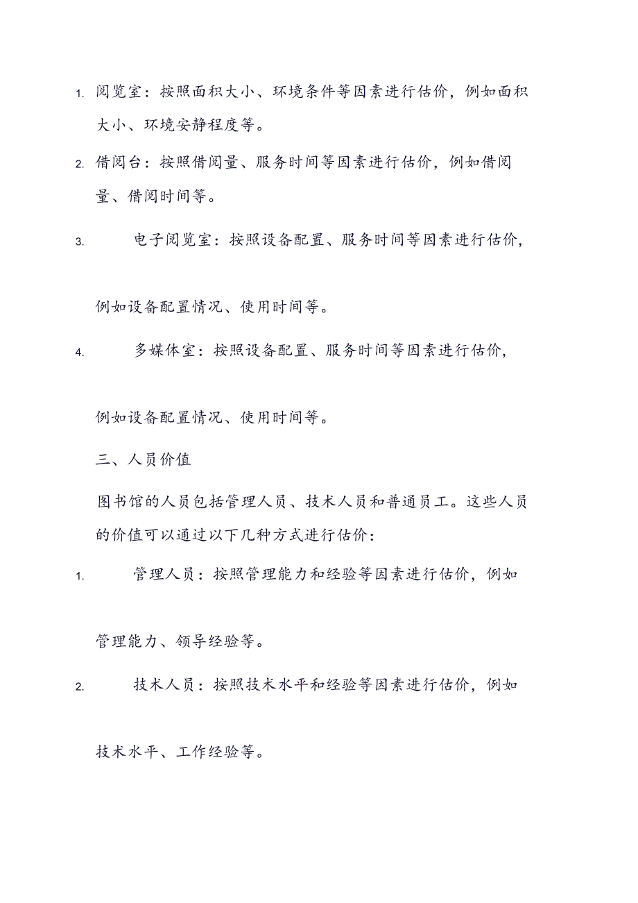 图书馆征收价值构成估价方法.docx_第2页