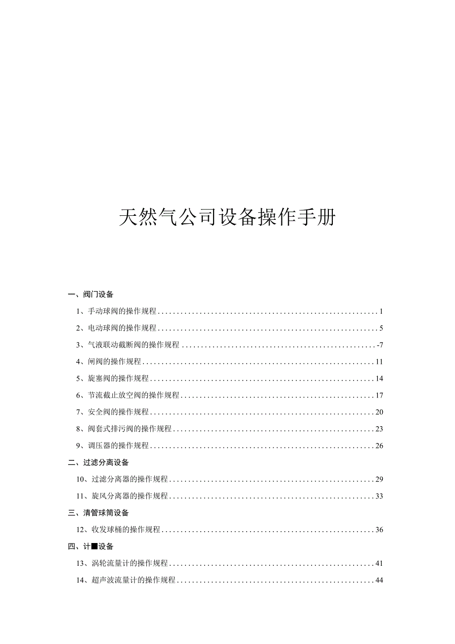 天然气公司设备操作手册.docx_第1页