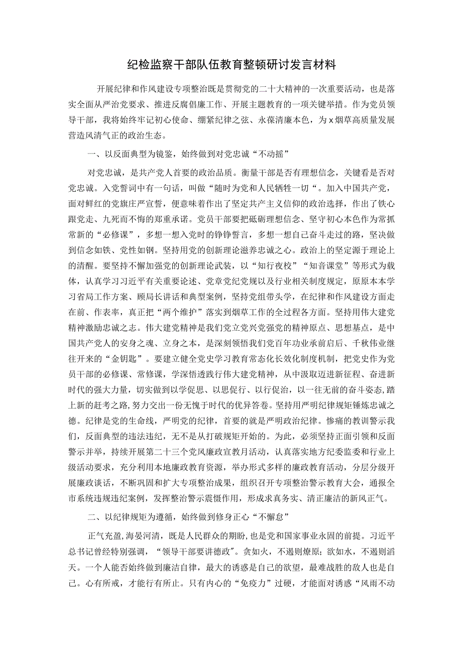 纪检监察干部队伍教育整顿研讨发言材料.docx_第1页