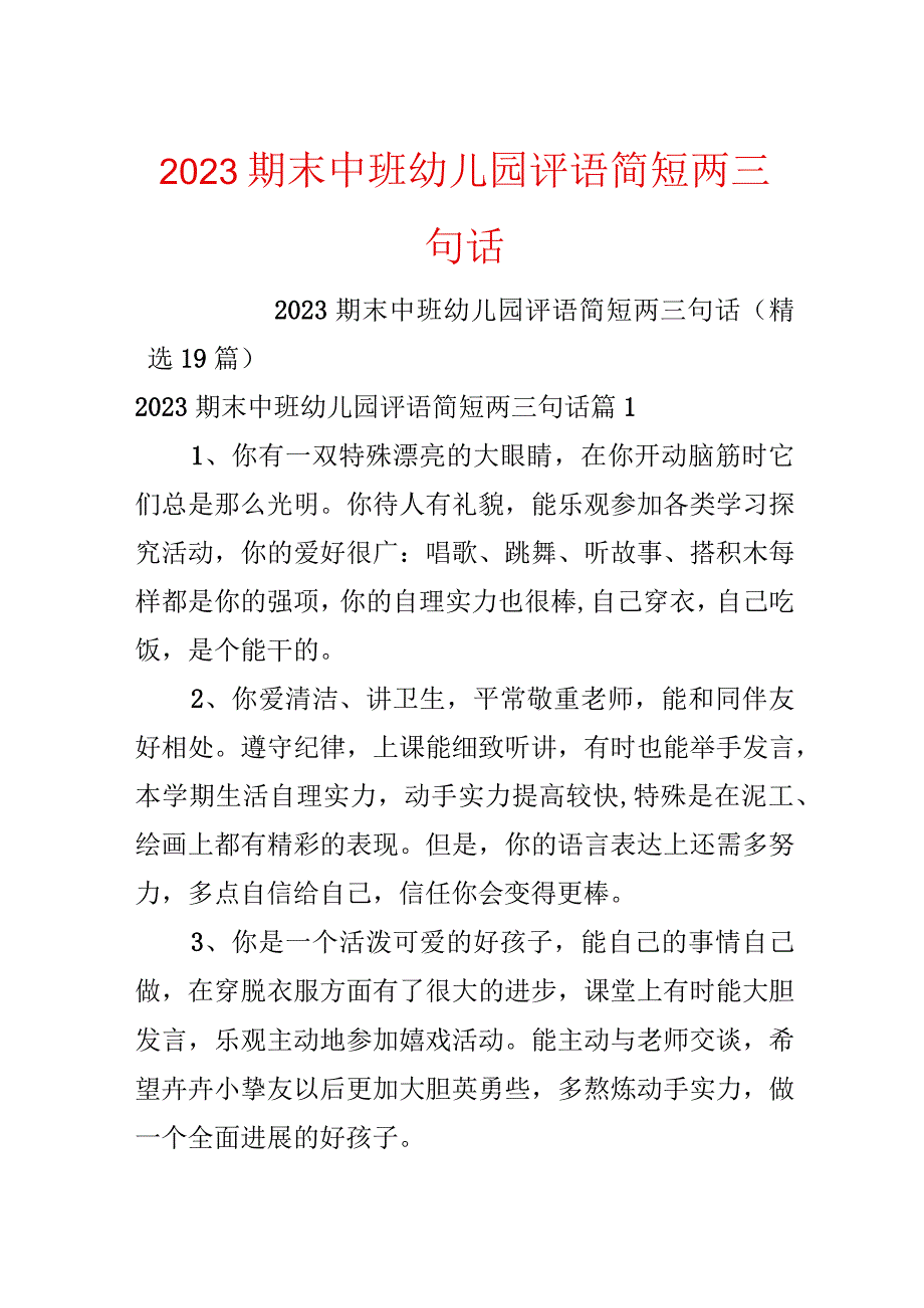 2023期末中班幼儿园评语简短两三句话.docx_第1页