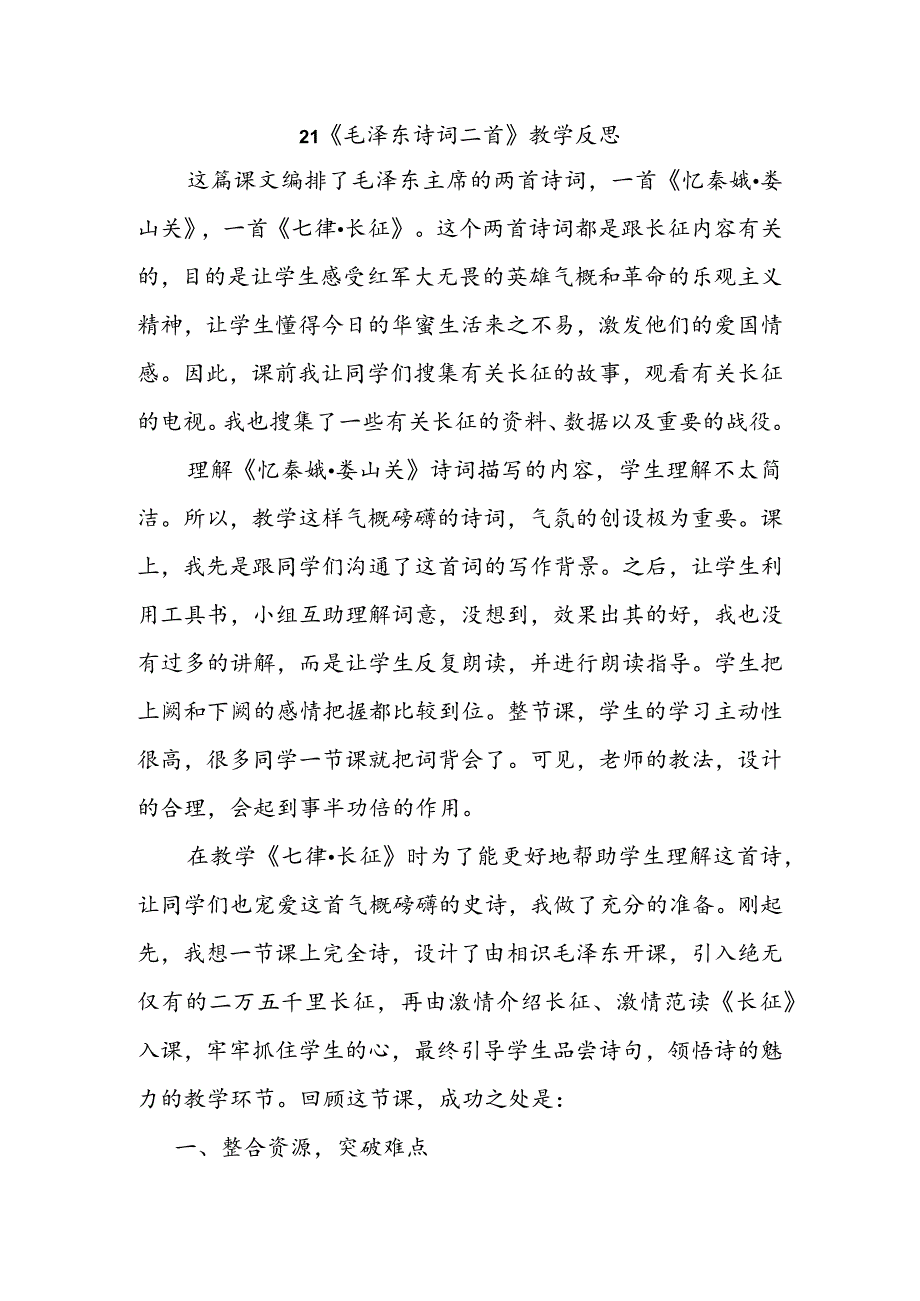 21毛泽东诗词二首 教学反思三.docx_第1页