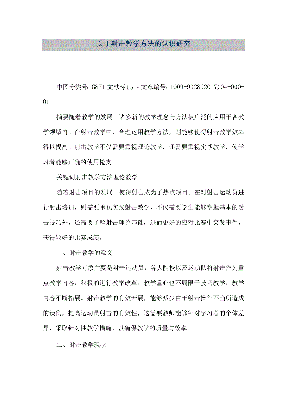 【精品文档】关于射击教学方法的认识研究（整理版）.docx_第1页