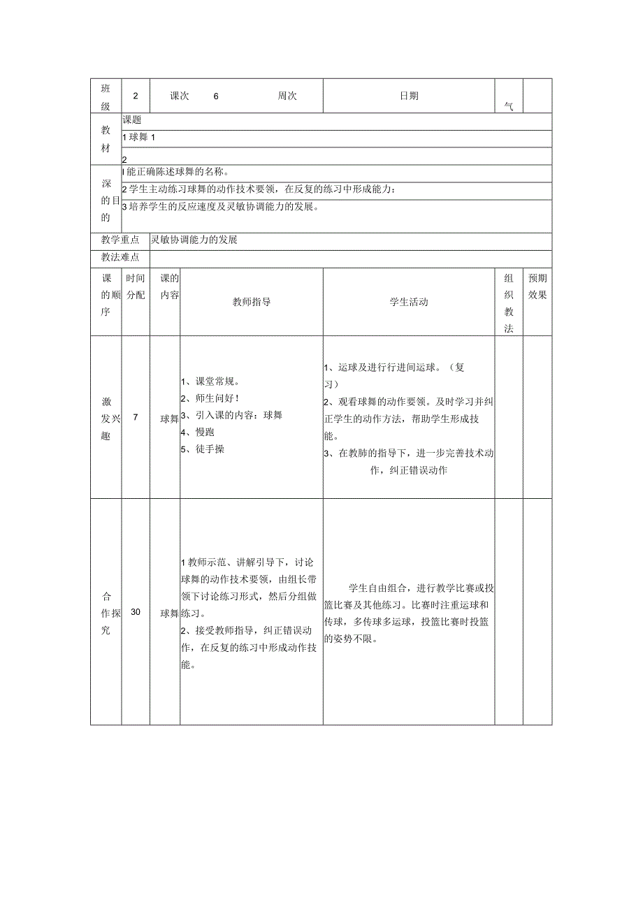 小学篮球教案球舞.docx_第1页