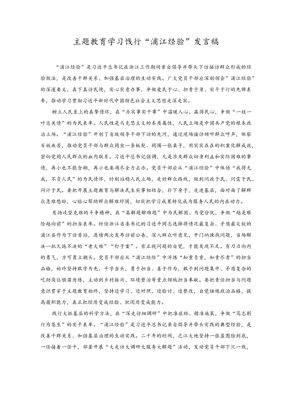 （（2篇）2023年主题教育学习饯行“浦江经验”发言稿.docx_第1页