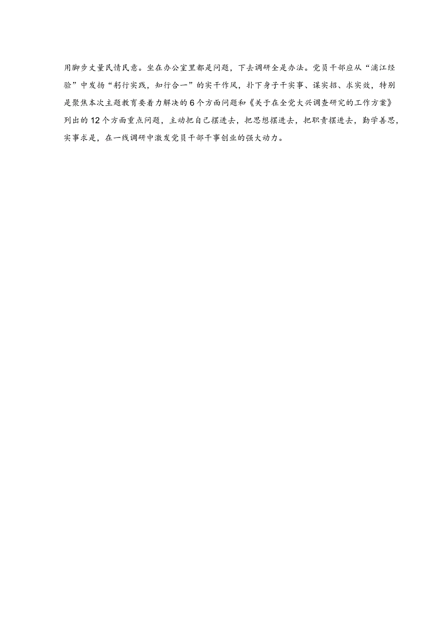 （（2篇）2023年主题教育学习饯行“浦江经验”发言稿.docx_第2页