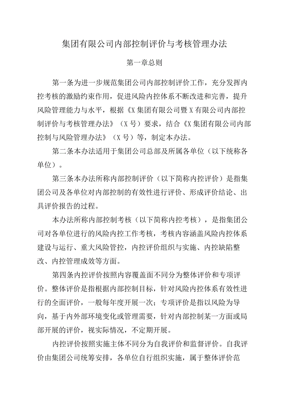 集团公司内部控制评价与考核管理办法.docx_第1页