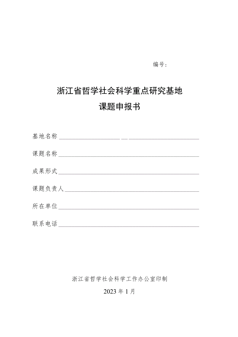 浙江省哲学社会科学重点研究基地课题申报书.docx_第1页