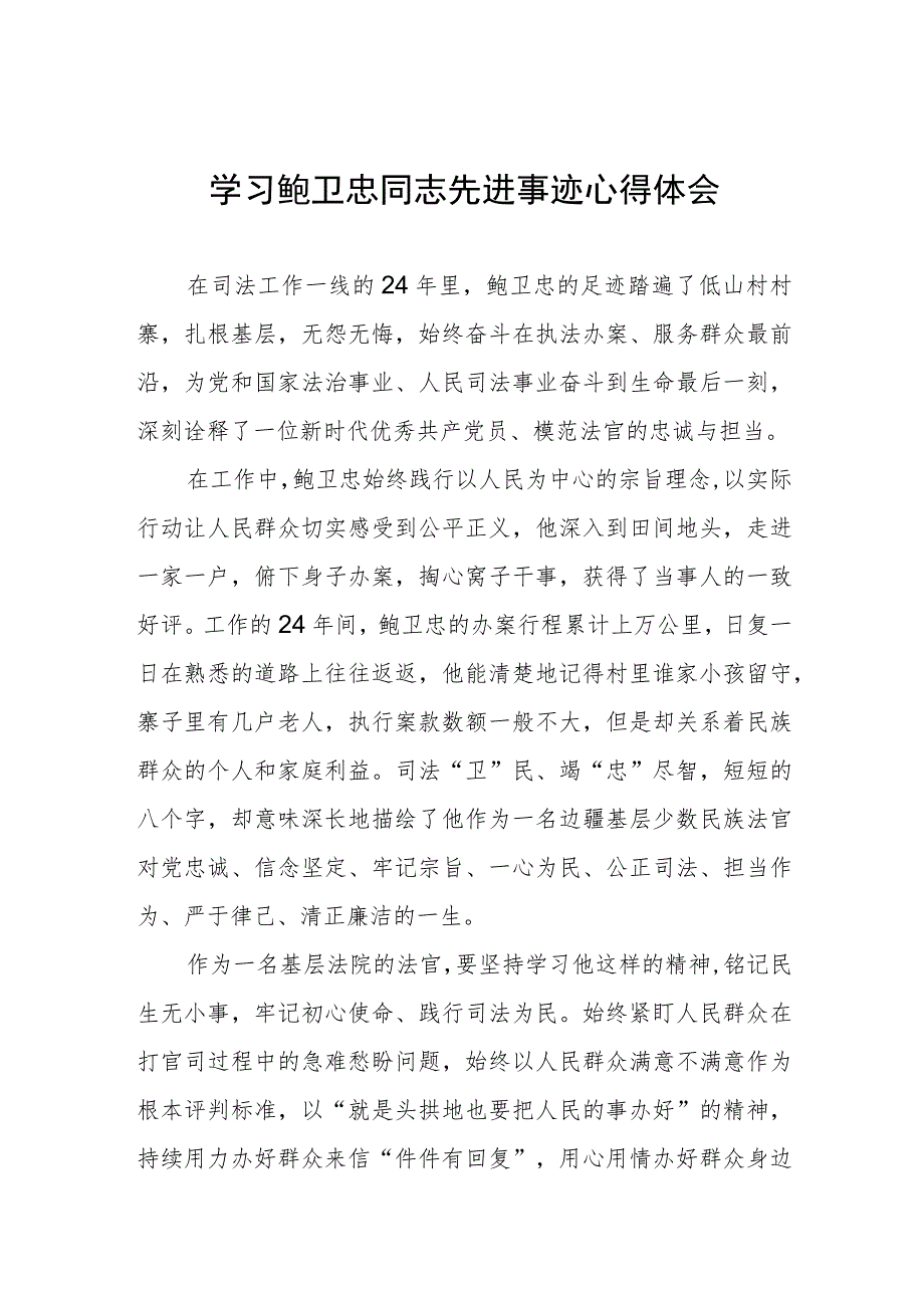 2023年政法干部学习鲍卫忠同志先进事迹发言材料四篇例文.docx_第1页