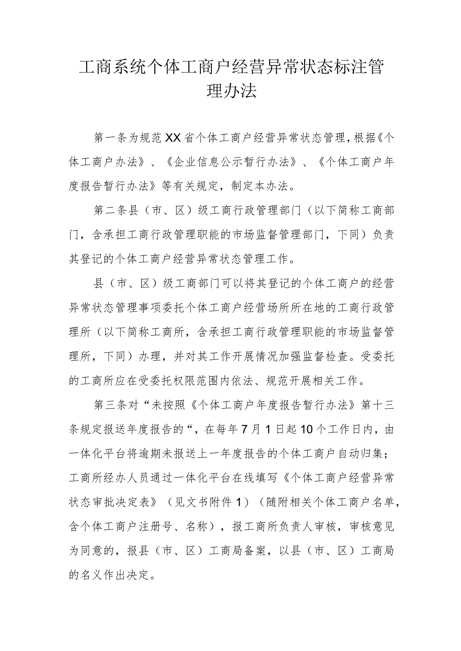 工商系统个体工商户经营异常状态标注管理办法.docx_第1页