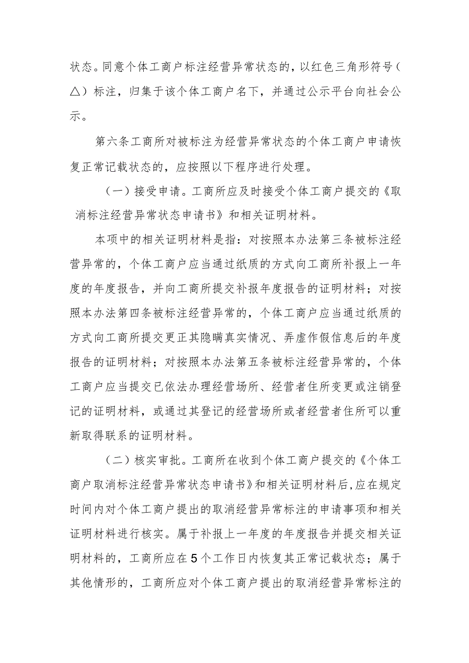 工商系统个体工商户经营异常状态标注管理办法.docx_第3页