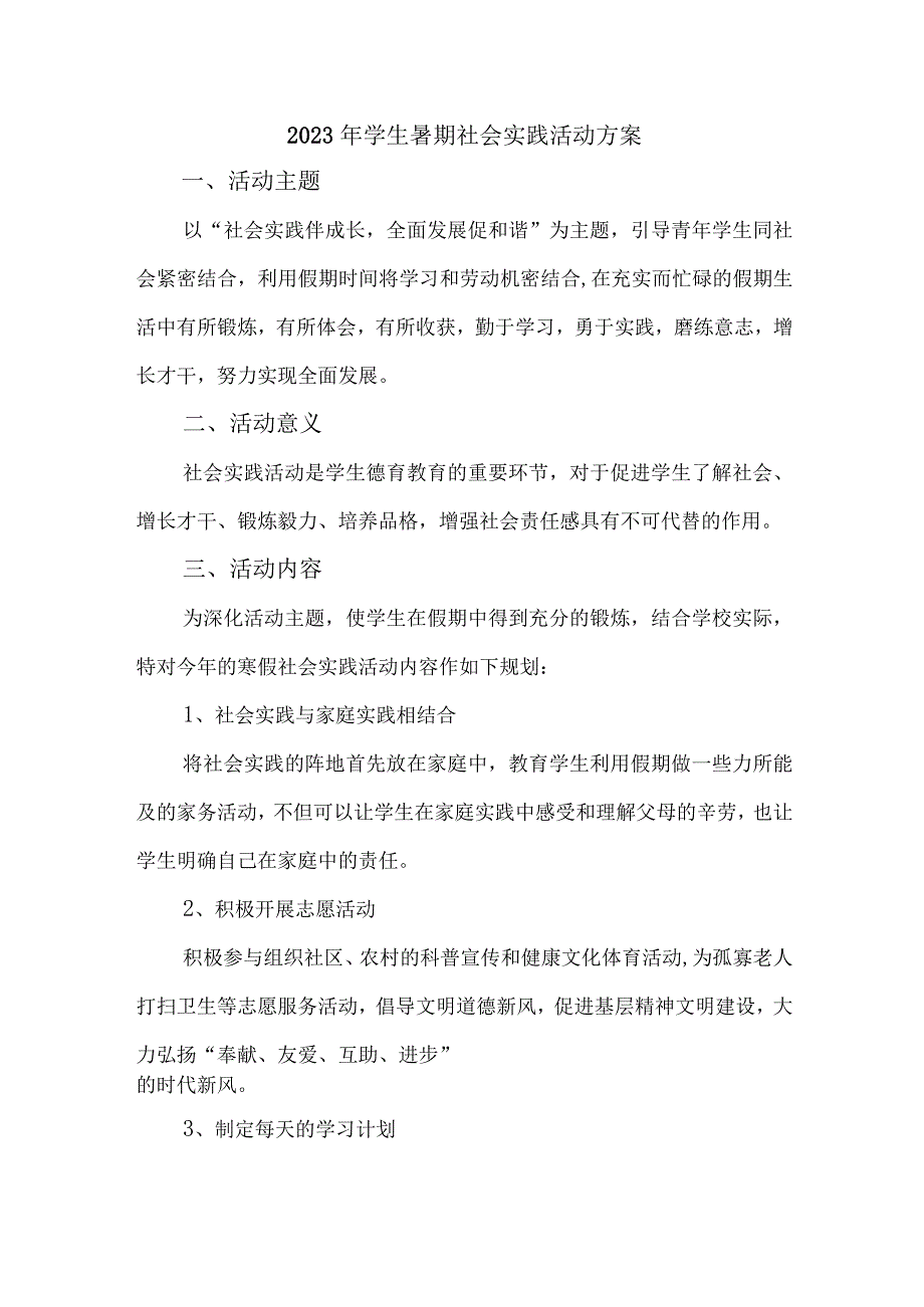 2023年学校学生暑期社会实践活动方案 （5份）.docx_第1页