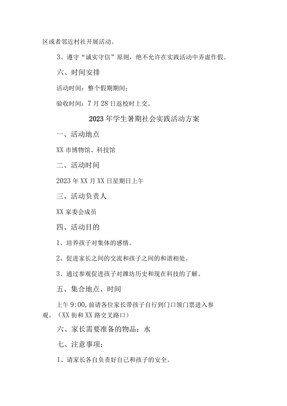 2023年学校学生暑期社会实践活动方案 （5份）.docx_第3页