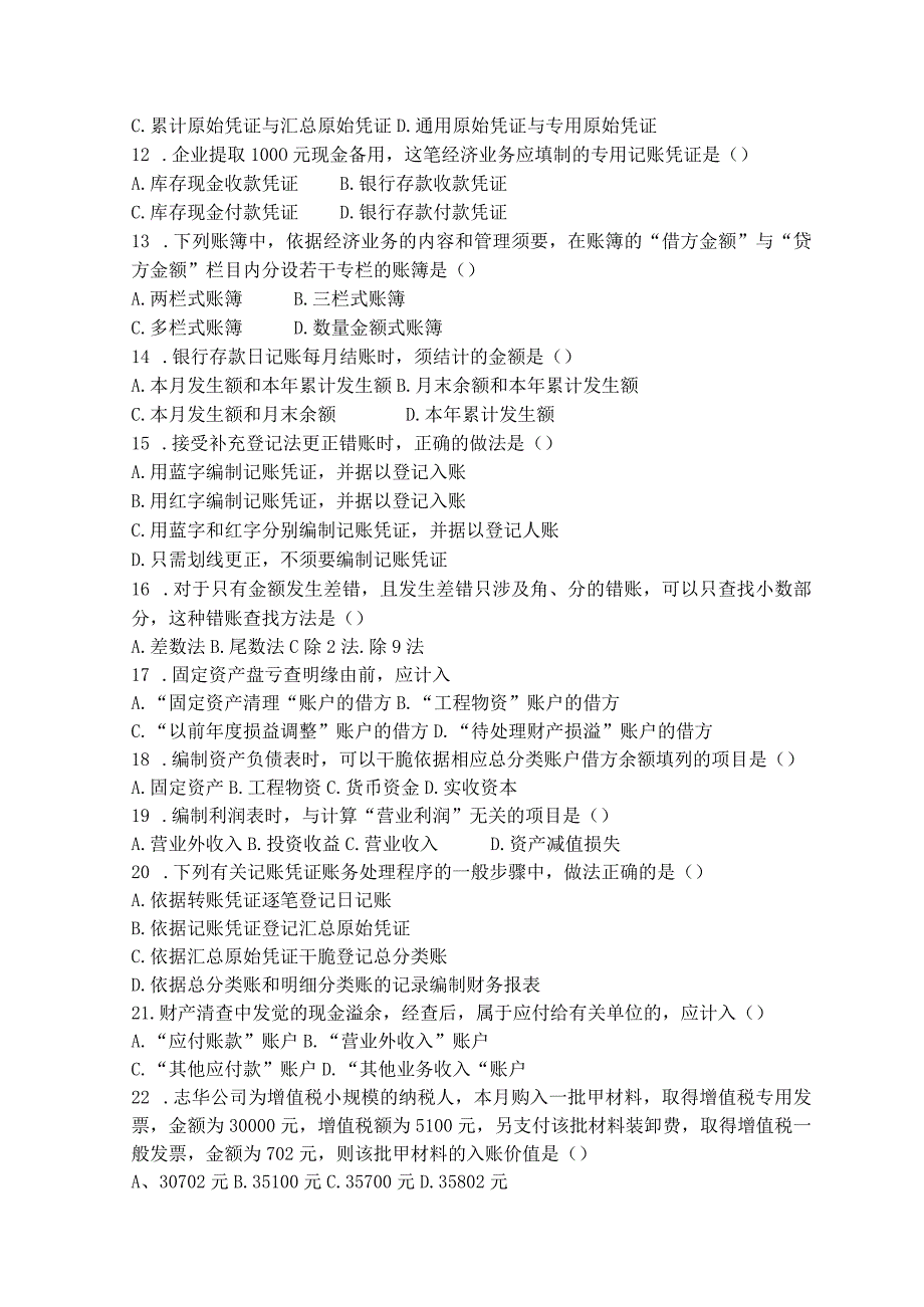 2023应考山东春考财经类试题会计练习题.docx_第2页