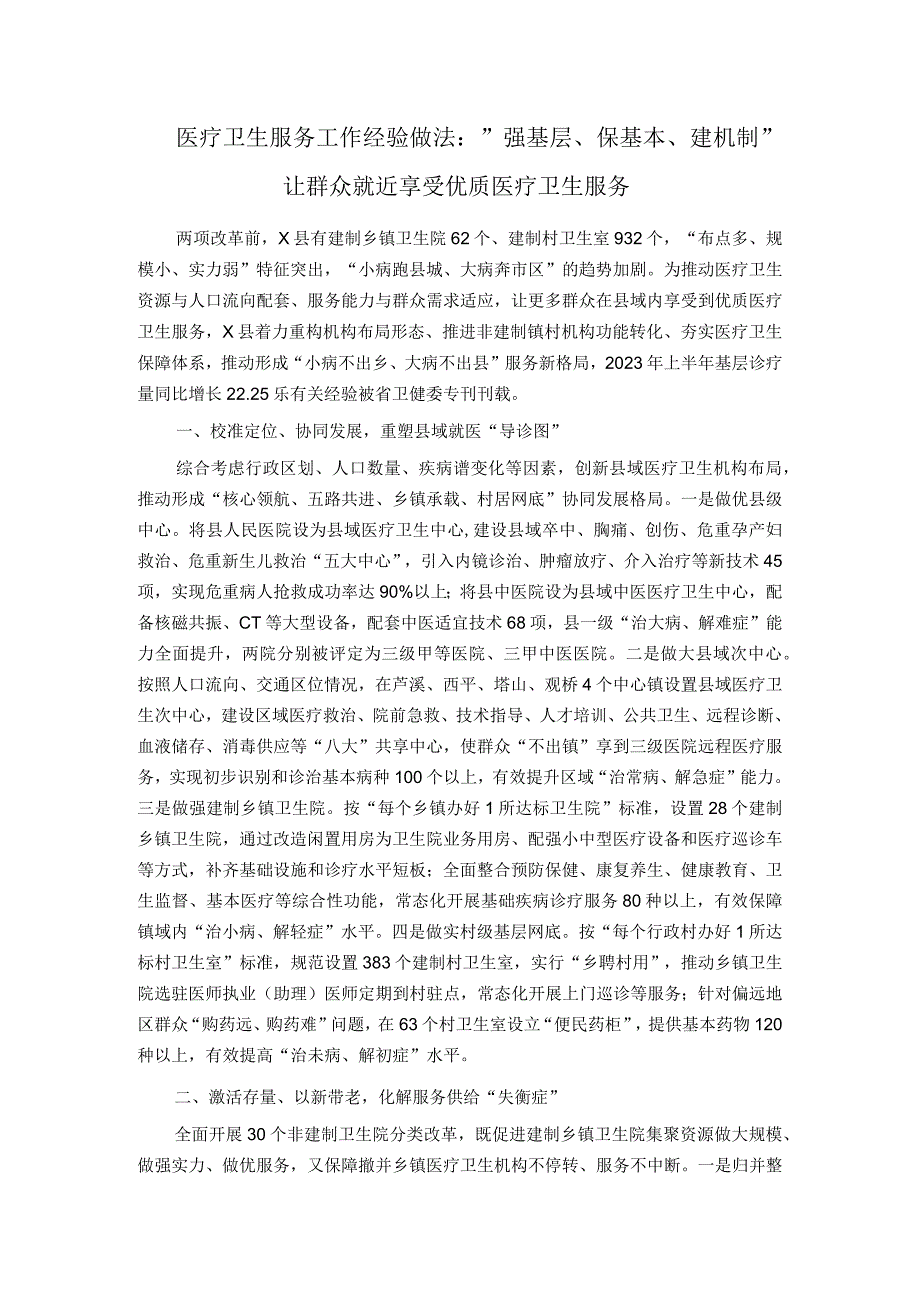 医疗卫生服务工作经验做法：＂强基层、保基本、建机制＂ 让群众就近享受优质医疗卫生服务.docx_第1页