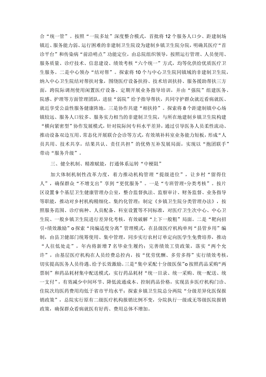 医疗卫生服务工作经验做法：＂强基层、保基本、建机制＂ 让群众就近享受优质医疗卫生服务.docx_第2页