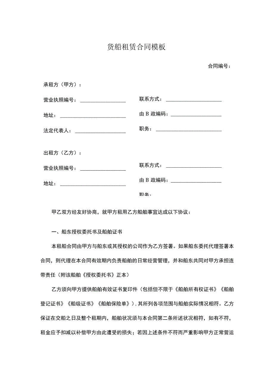 货船租赁合同模板.docx_第1页