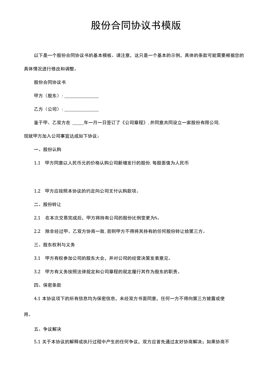 股份合同协议书模版.docx_第1页