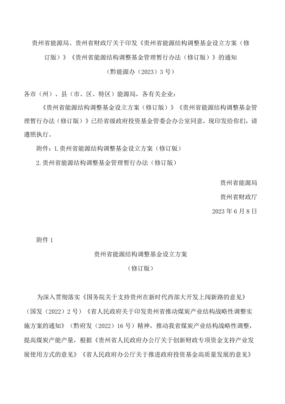 《贵州省能源结构调整基金设立方案(修订版)》《贵州省能源结构调整基金管理暂行办法(修订.docx_第1页