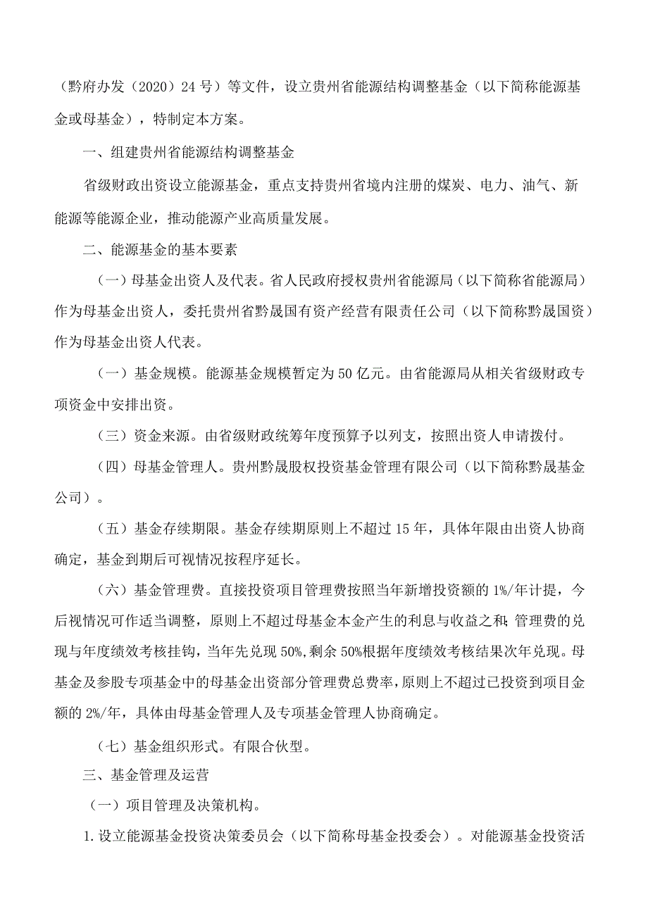 《贵州省能源结构调整基金设立方案(修订版)》《贵州省能源结构调整基金管理暂行办法(修订.docx_第2页