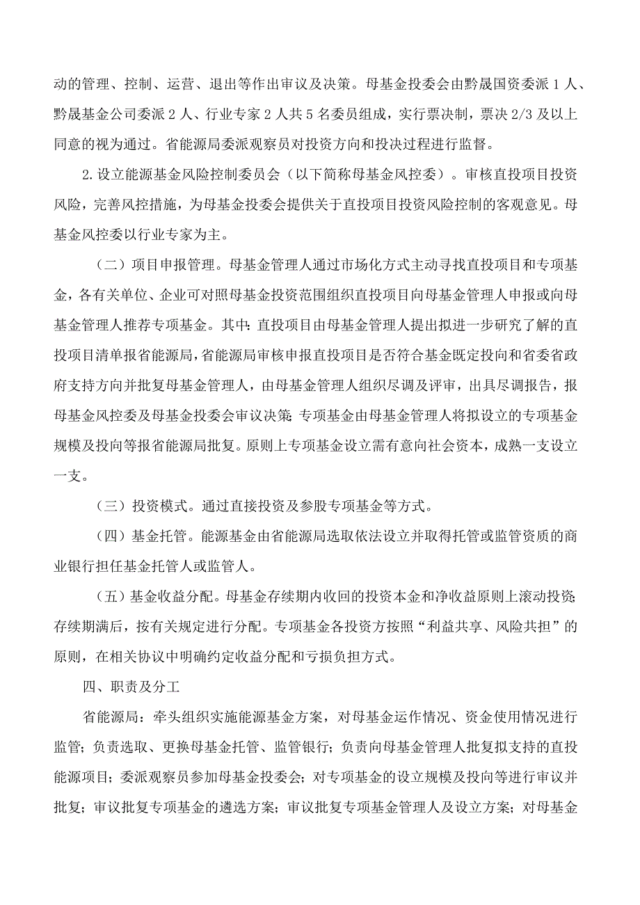 《贵州省能源结构调整基金设立方案(修订版)》《贵州省能源结构调整基金管理暂行办法(修订.docx_第3页