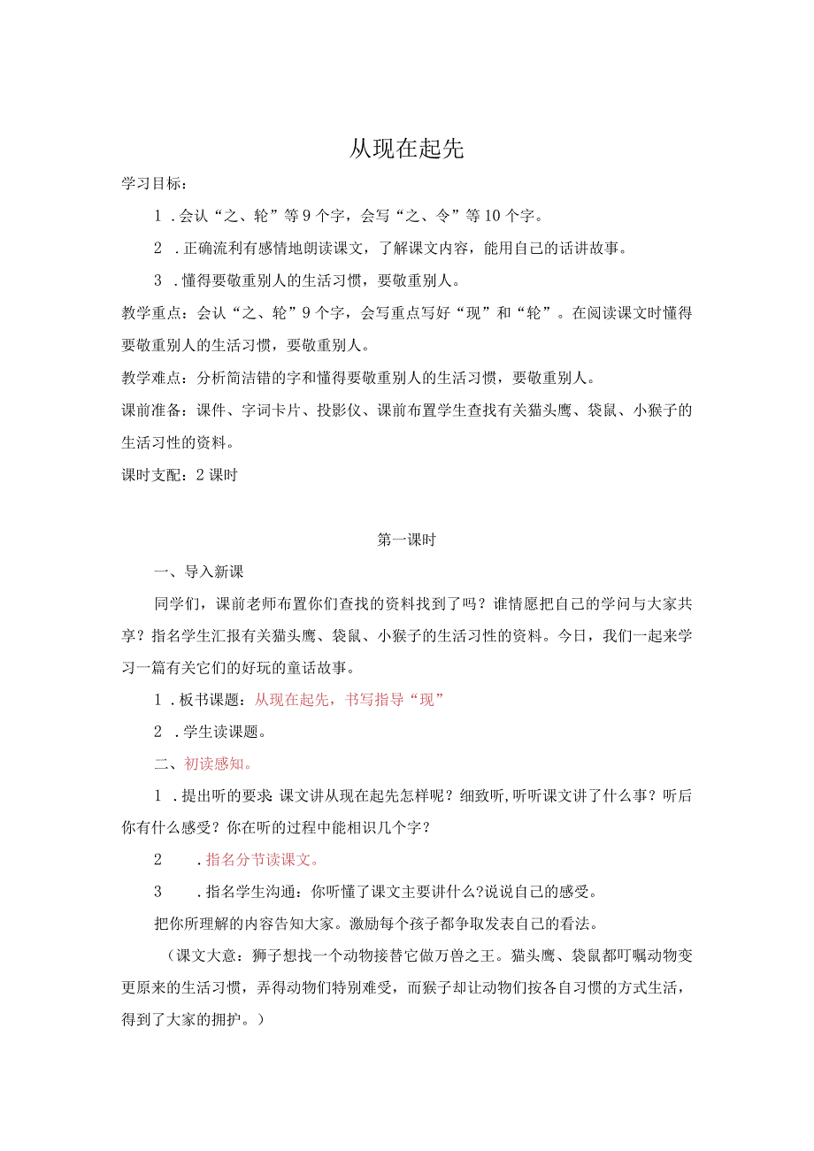 21、从现在开始教学设计.docx_第1页