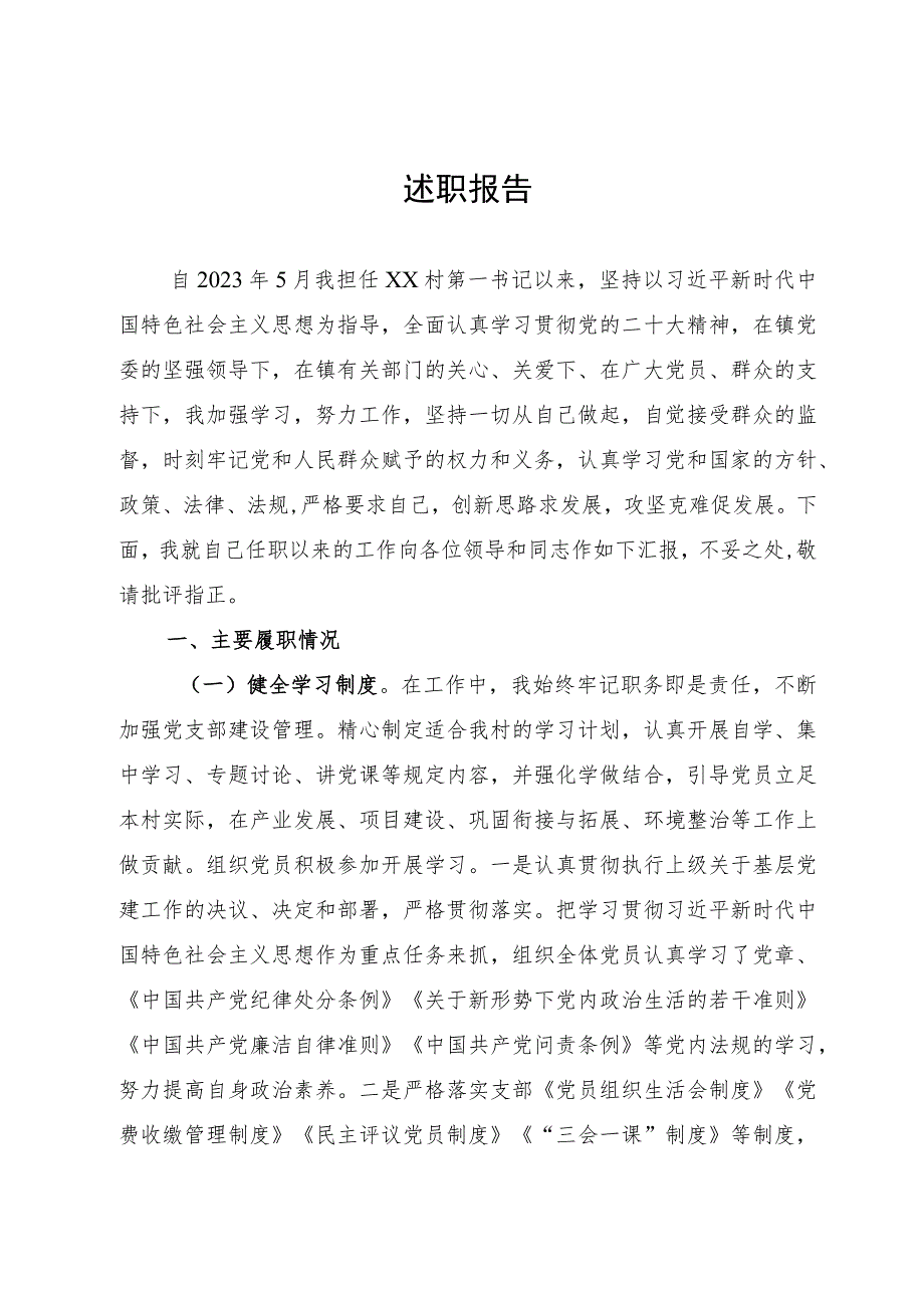 2023年乡镇驻村第一书记述职报告.docx_第1页