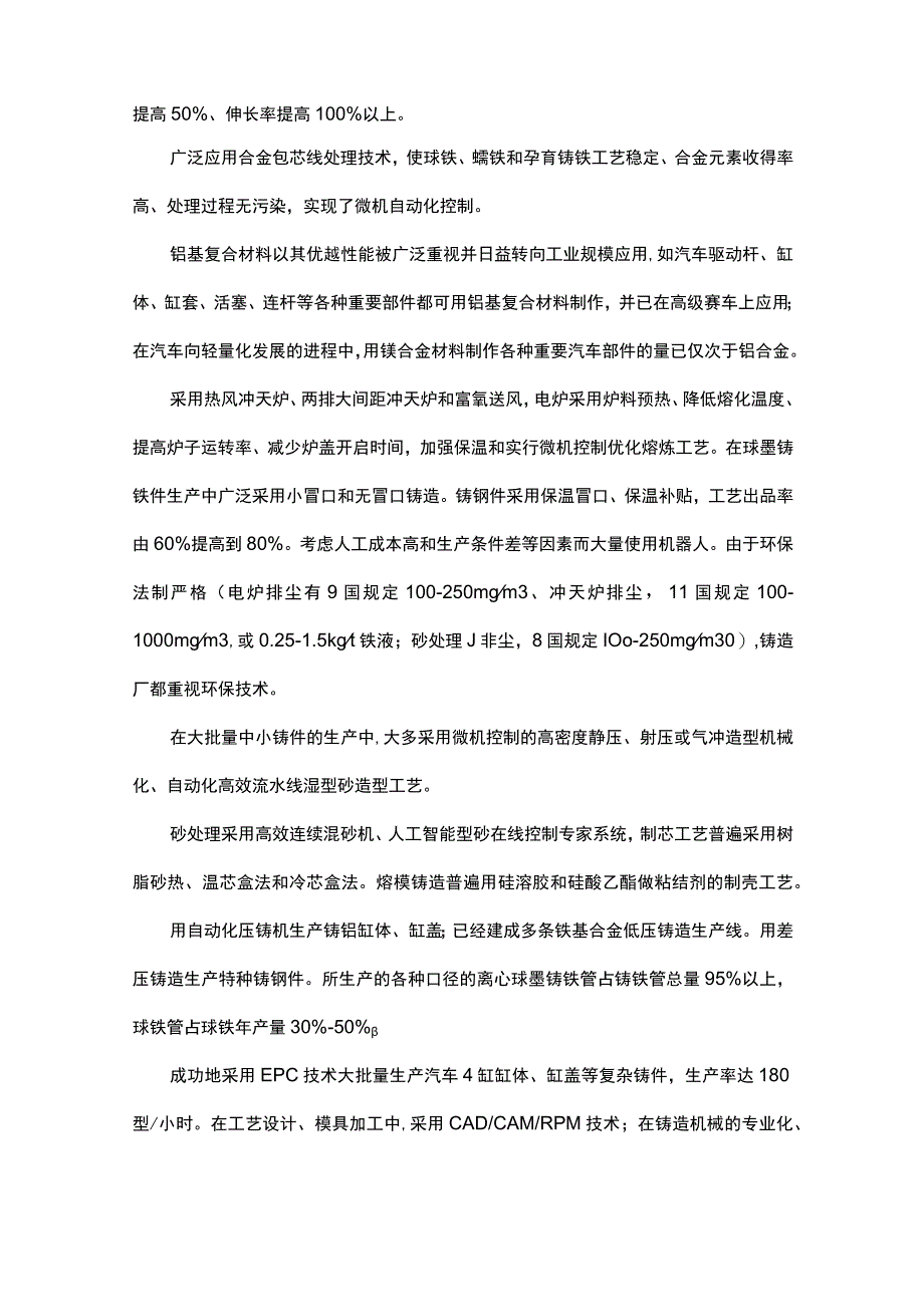 国内外铸造新技术发展现状及趋势.docx_第2页