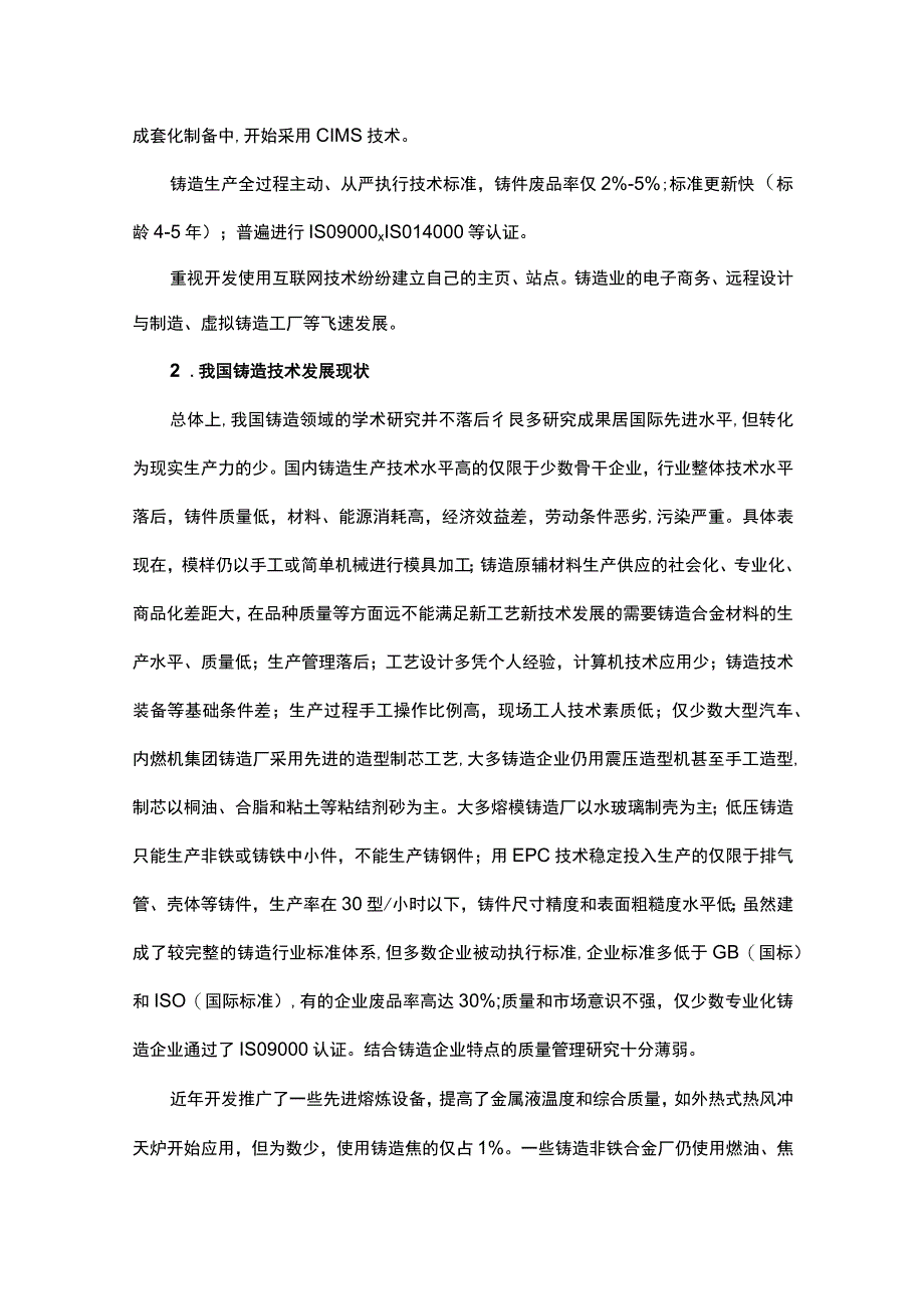 国内外铸造新技术发展现状及趋势.docx_第3页