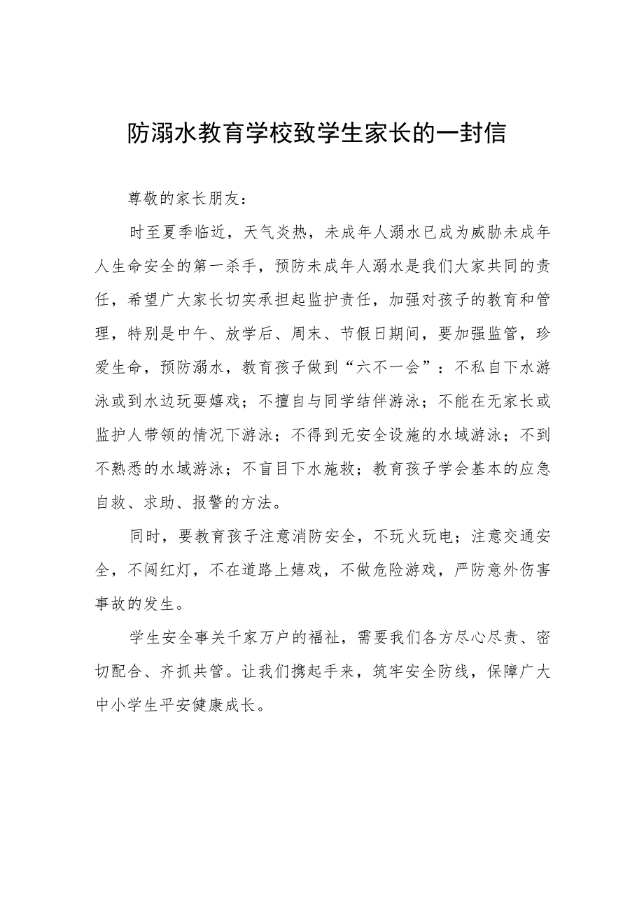 幼儿园暑假防溺水致家长一封信四篇.docx_第1页