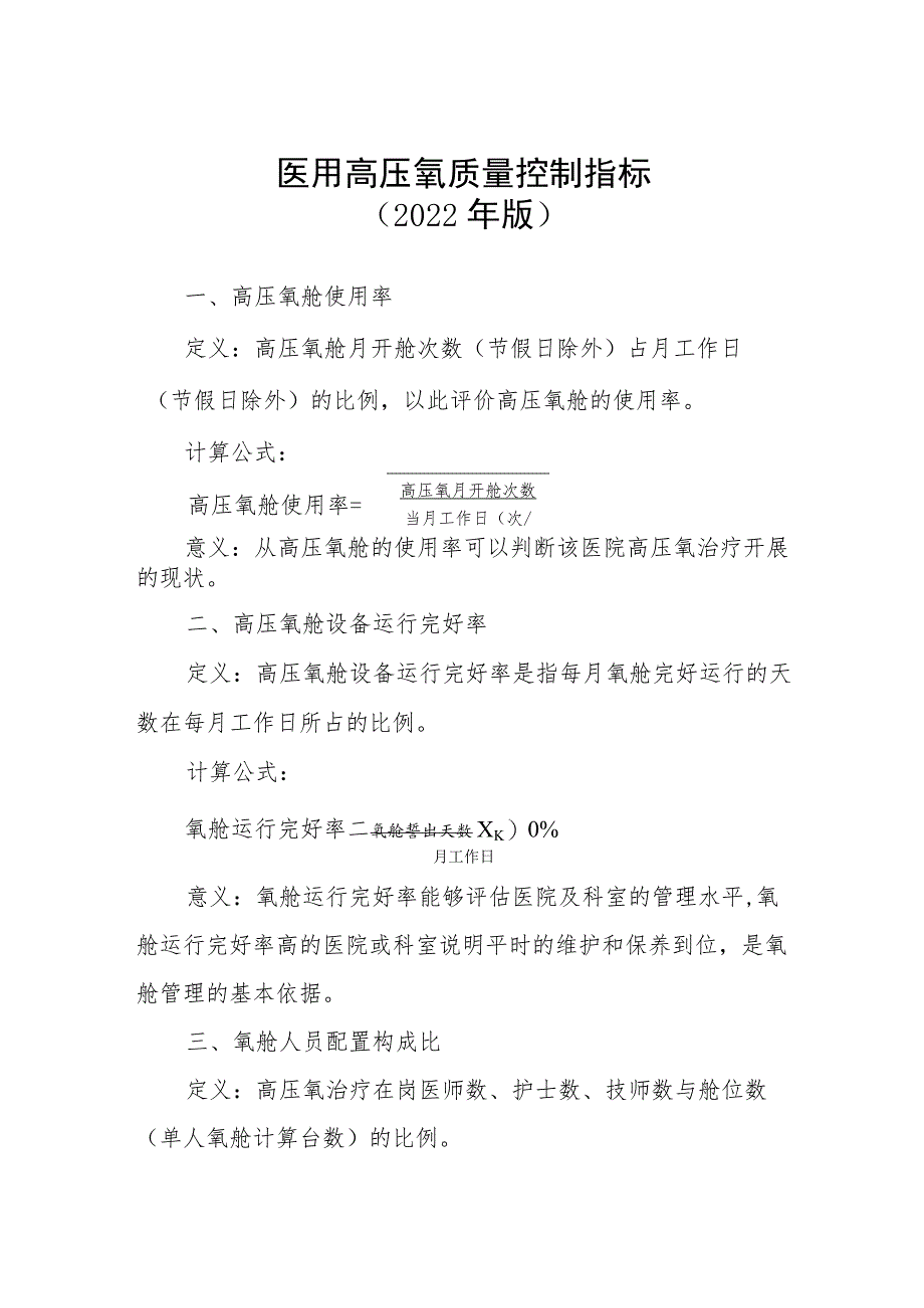 医用高压氧质量控制指标2022年版.docx_第1页