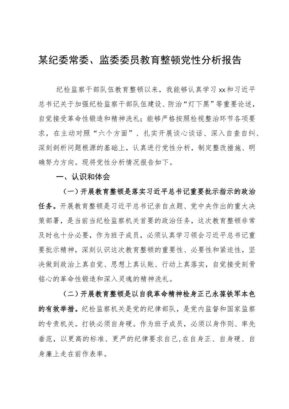 某纪委常委、监委委员教育整顿党性分析报告.docx_第1页