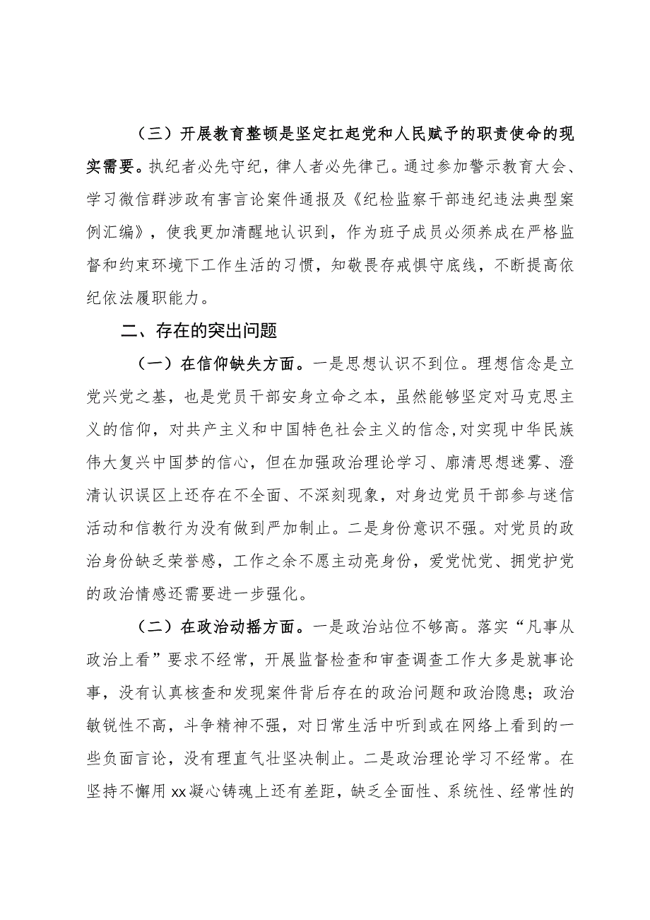 某纪委常委、监委委员教育整顿党性分析报告.docx_第2页