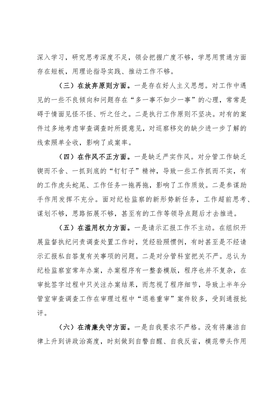 某纪委常委、监委委员教育整顿党性分析报告.docx_第3页