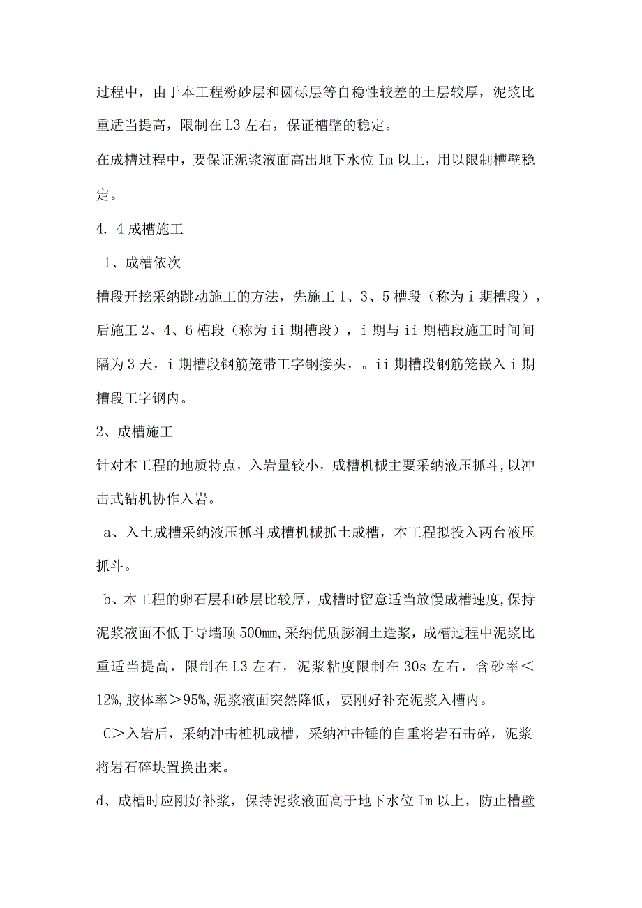 r软弱地层中地下连续墙施工工艺及问题处理措施分析.docx_第3页