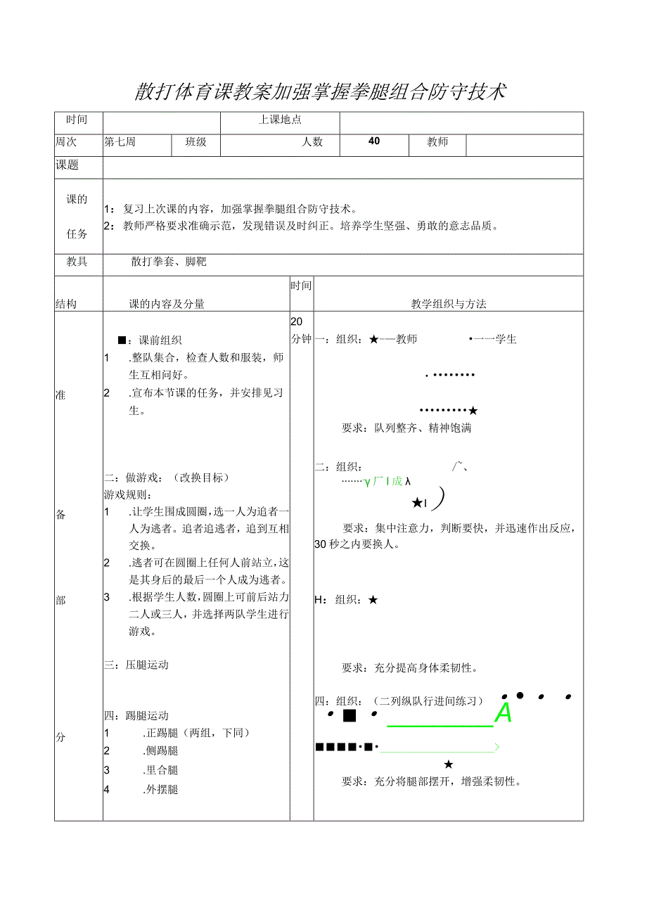 散打体育课教案加强掌握拳腿组合防守技术.docx_第1页