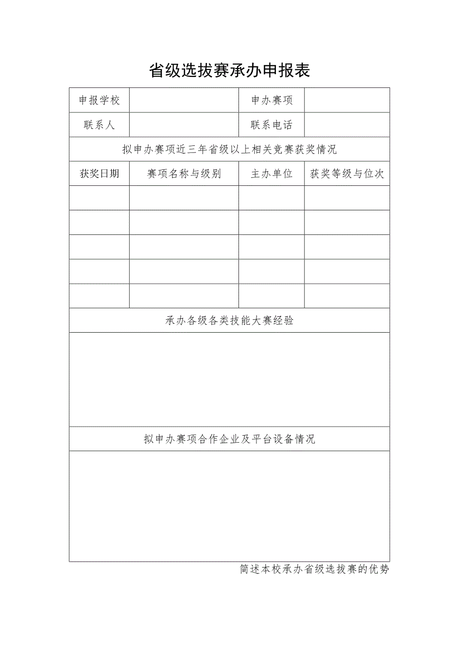 省级选拔赛承办申报表.docx_第1页