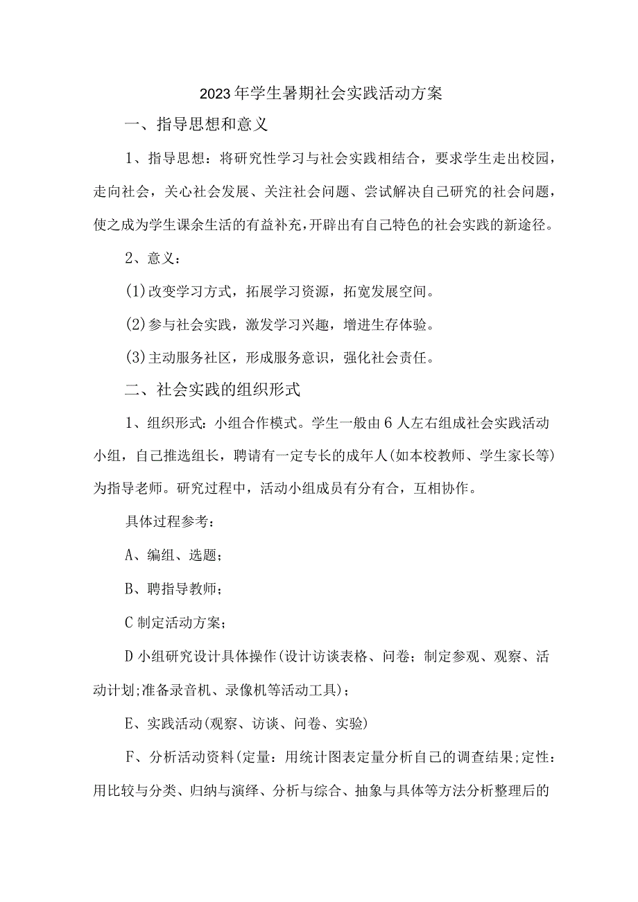 2023年高校学生暑期社会实践活动方案 （7份）.docx_第1页