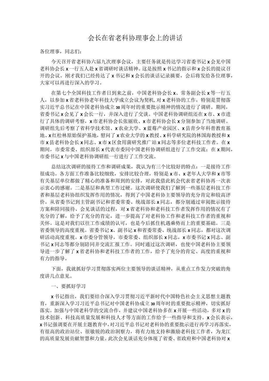 会长在省老科协理事会上的讲话.docx_第1页