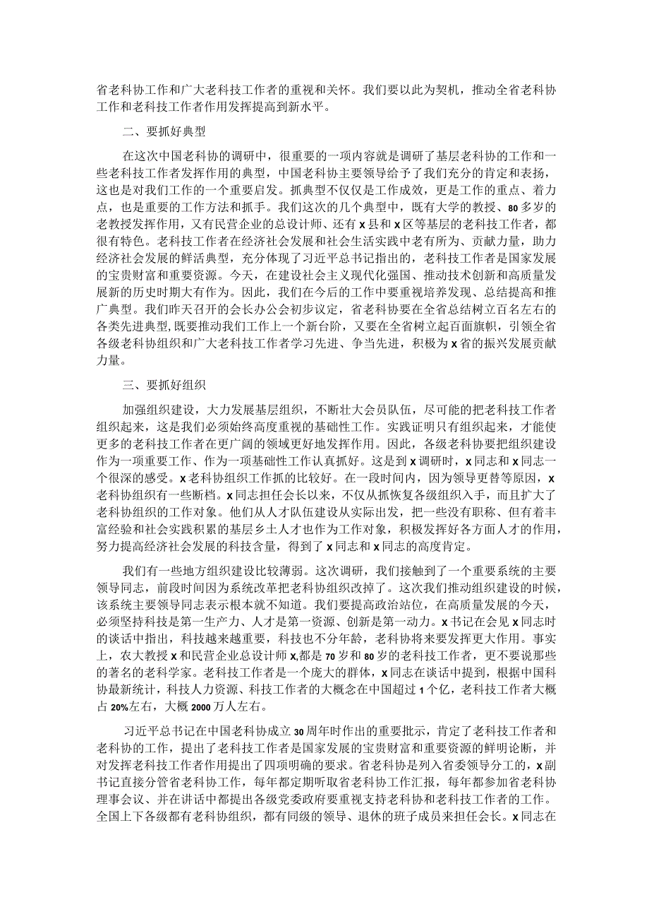 会长在省老科协理事会上的讲话.docx_第2页