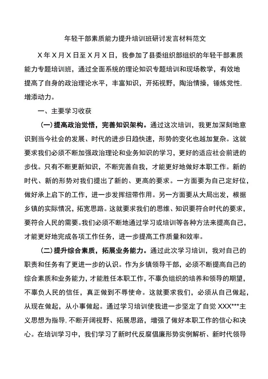 年轻干部素质能力提升培训班研讨发言材料.docx_第1页